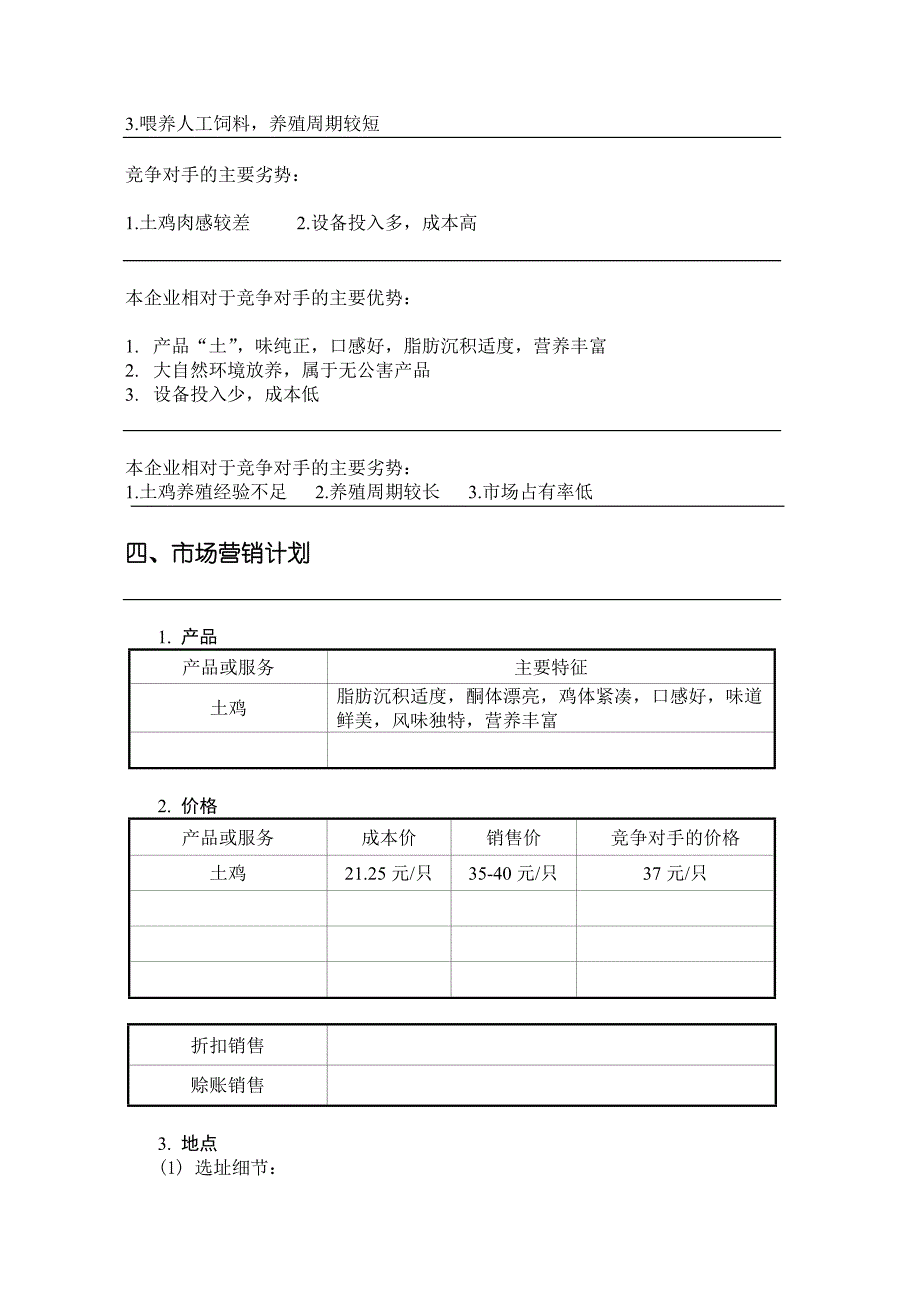 SYB创业计划书(生态土鸡养殖场).doc_第4页