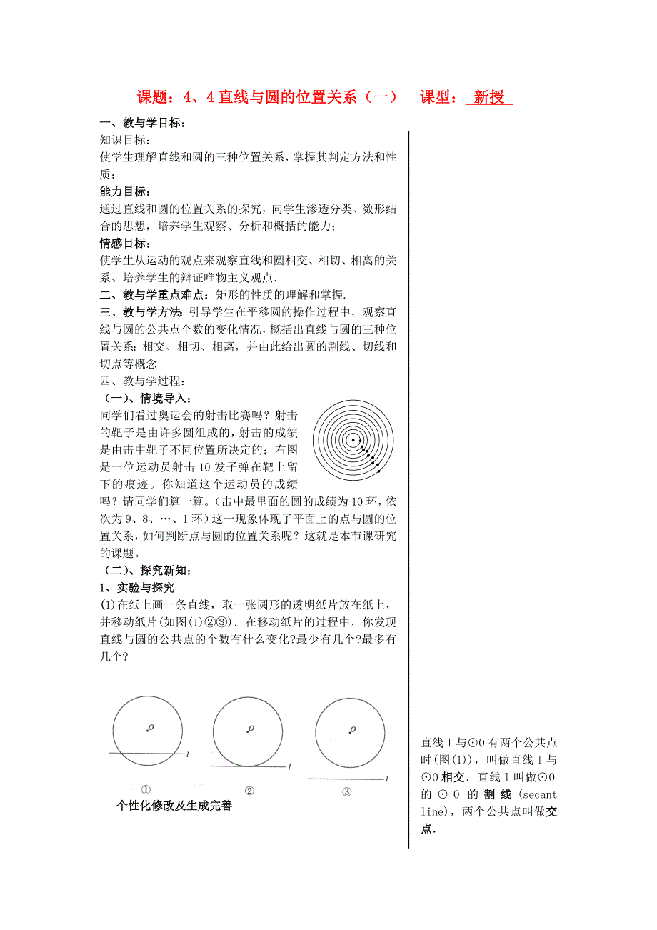 九年级数学上册 4.4直线与圆的位置关系（第1课时）教案 青岛版_第1页