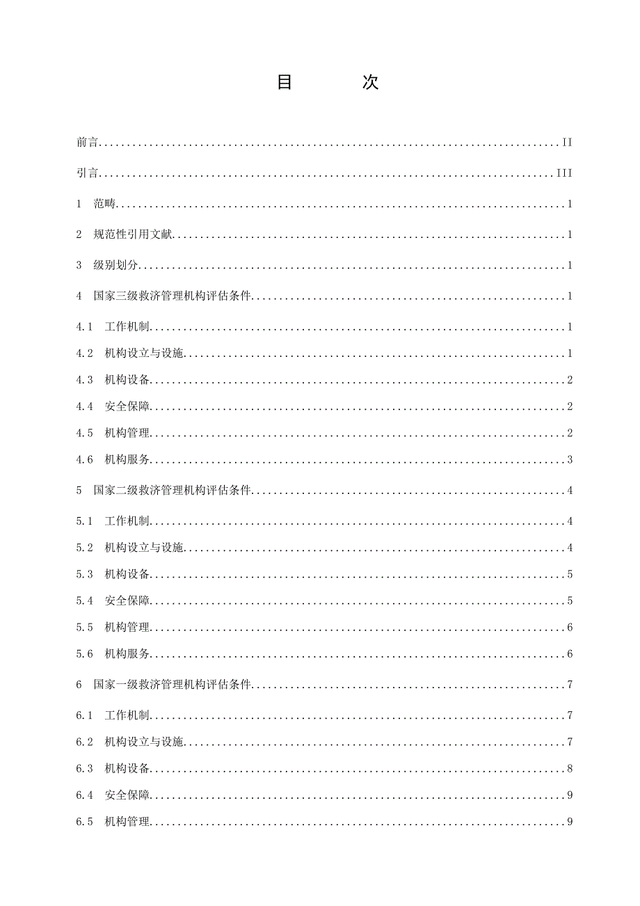 救助管理机构等级评定标准_第2页