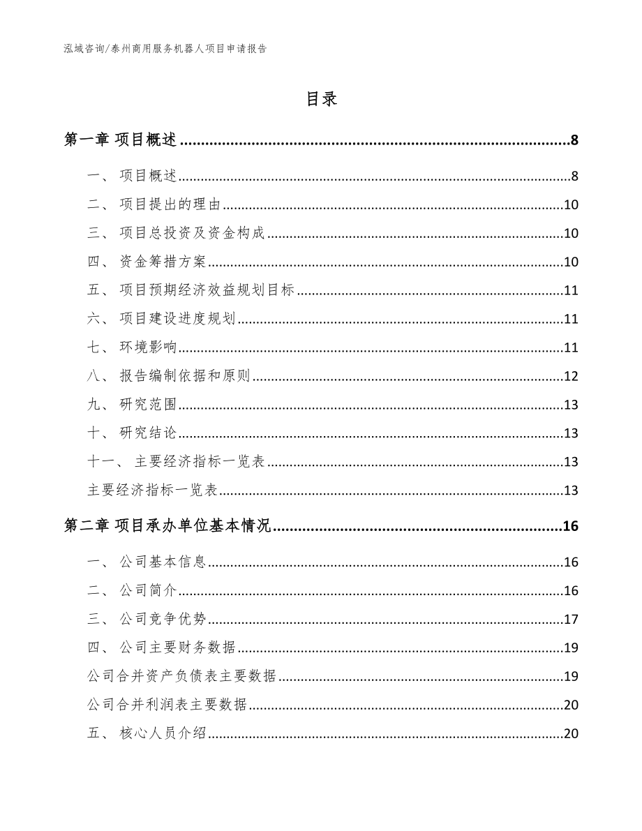 泰州商用服务机器人项目申请报告模板范文_第1页