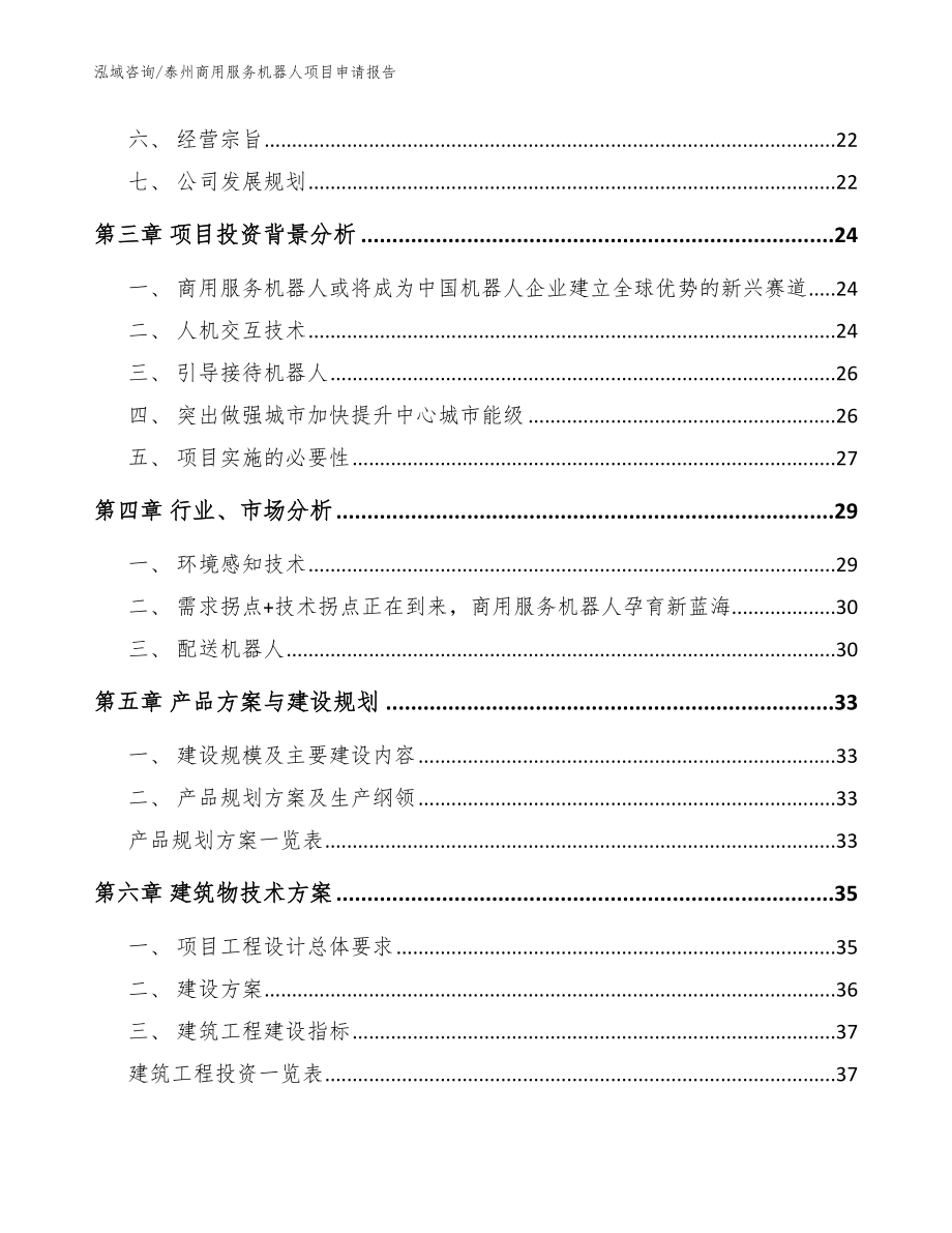 泰州商用服务机器人项目申请报告模板范文_第2页