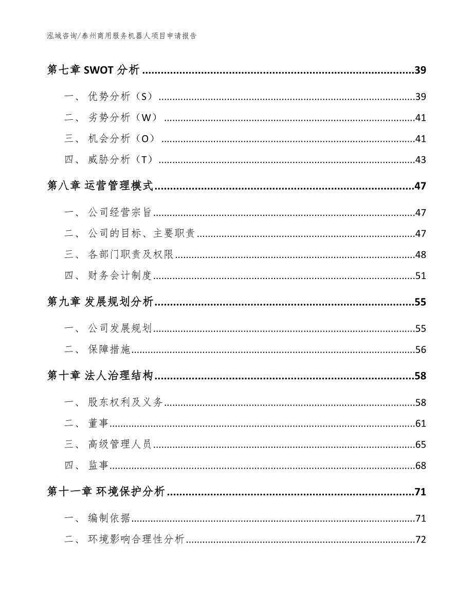 泰州商用服务机器人项目申请报告模板范文_第3页