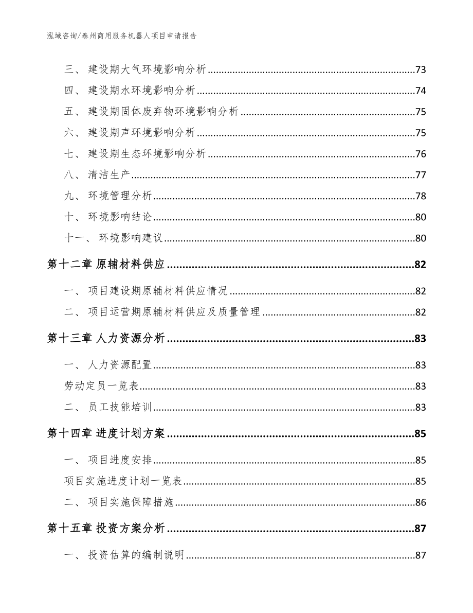 泰州商用服务机器人项目申请报告模板范文_第4页