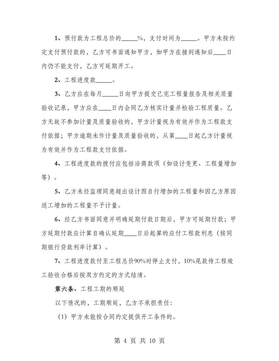 北京市装饰装修工程施工合同专业版_第4页