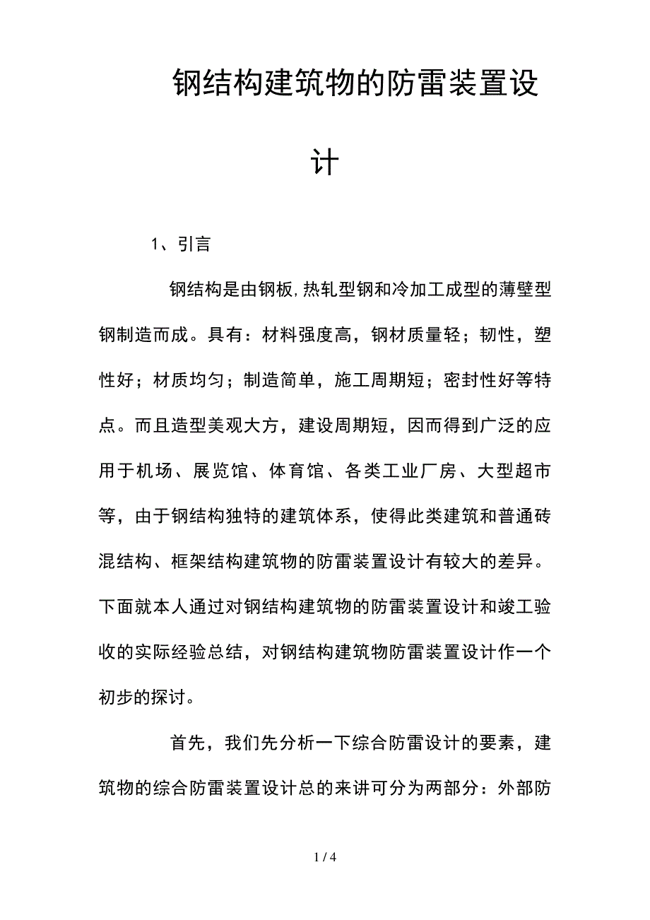 --钢结构建筑物的防雷装置设计--精选_第1页