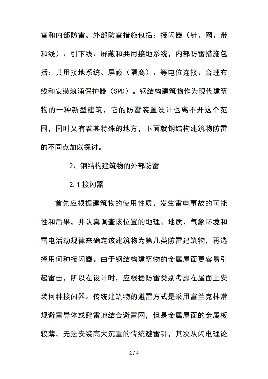 --钢结构建筑物的防雷装置设计--精选_第2页