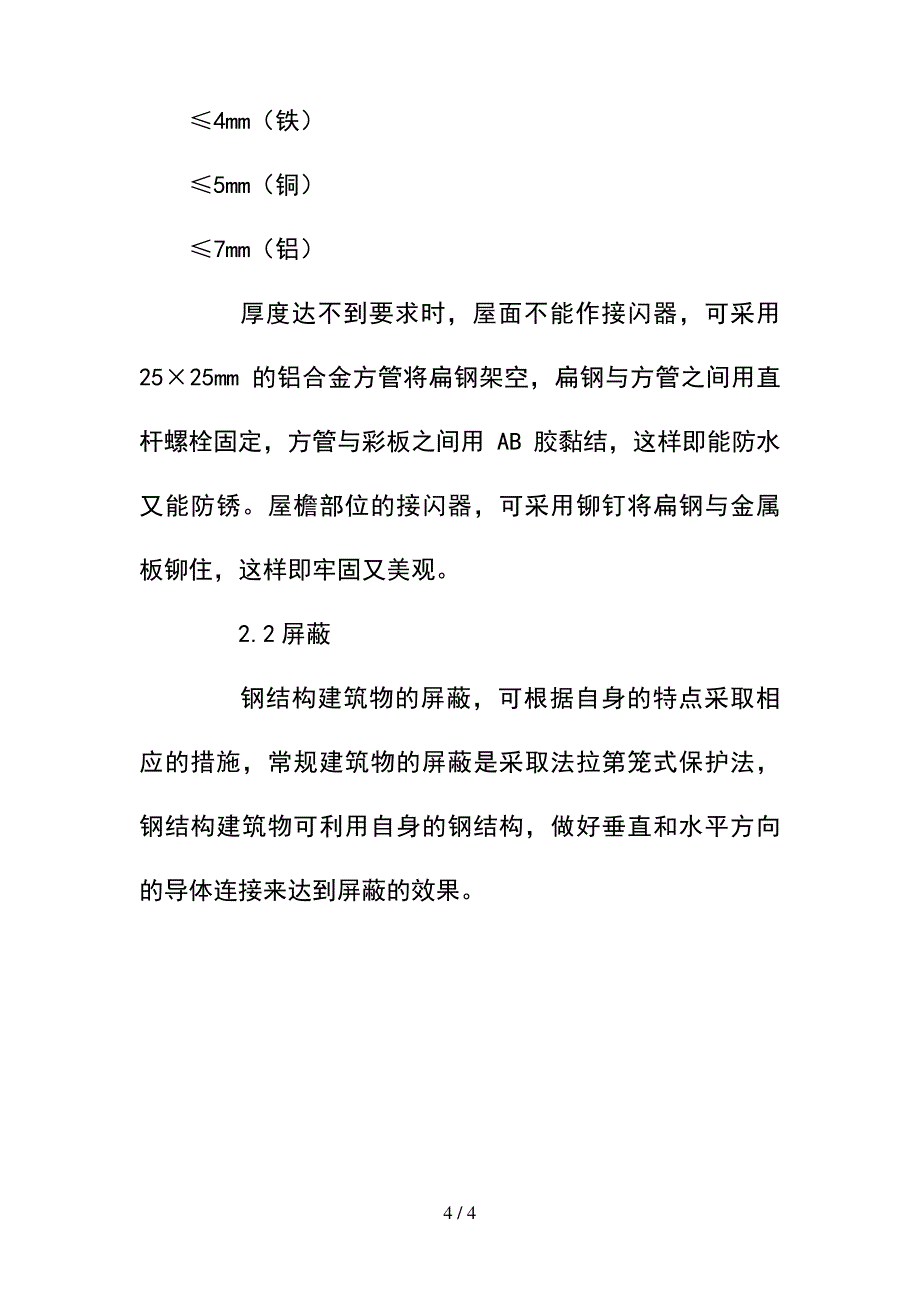 --钢结构建筑物的防雷装置设计--精选_第4页