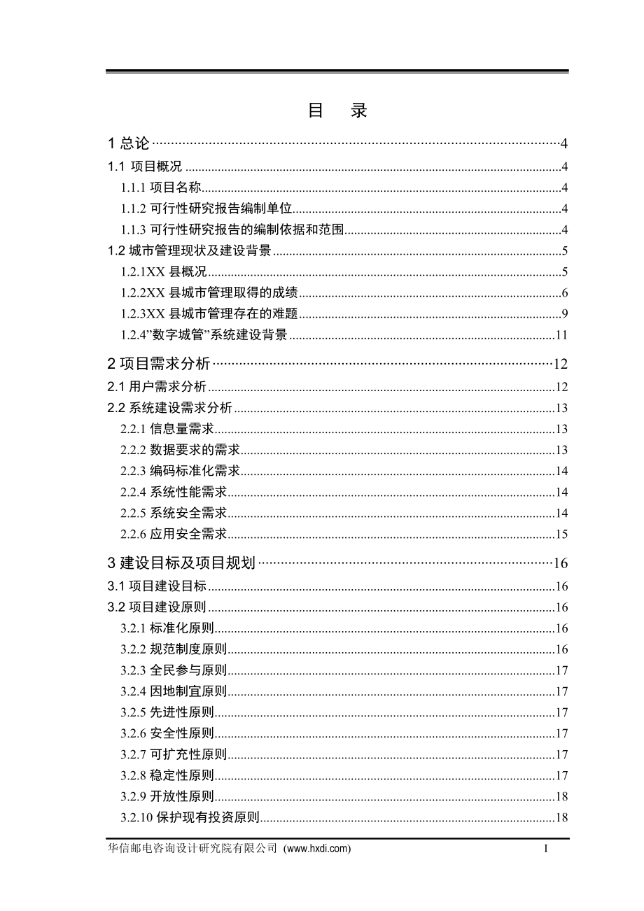 某县数字化城市管理系统项目可行性分析报告.doc_第2页