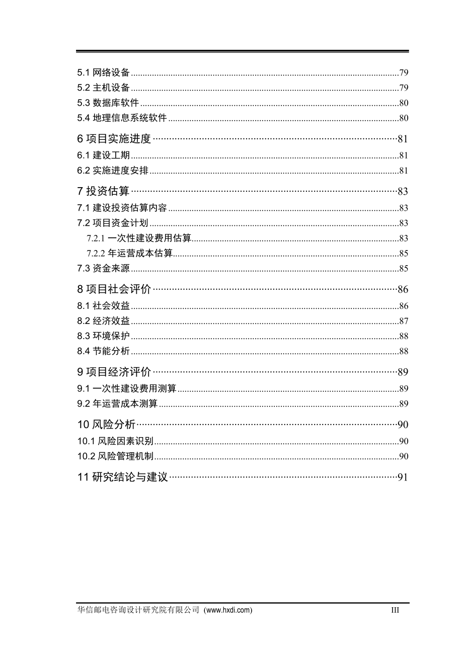 某县数字化城市管理系统项目可行性分析报告.doc_第4页