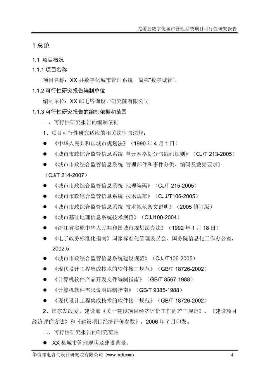 某县数字化城市管理系统项目可行性分析报告.doc_第5页