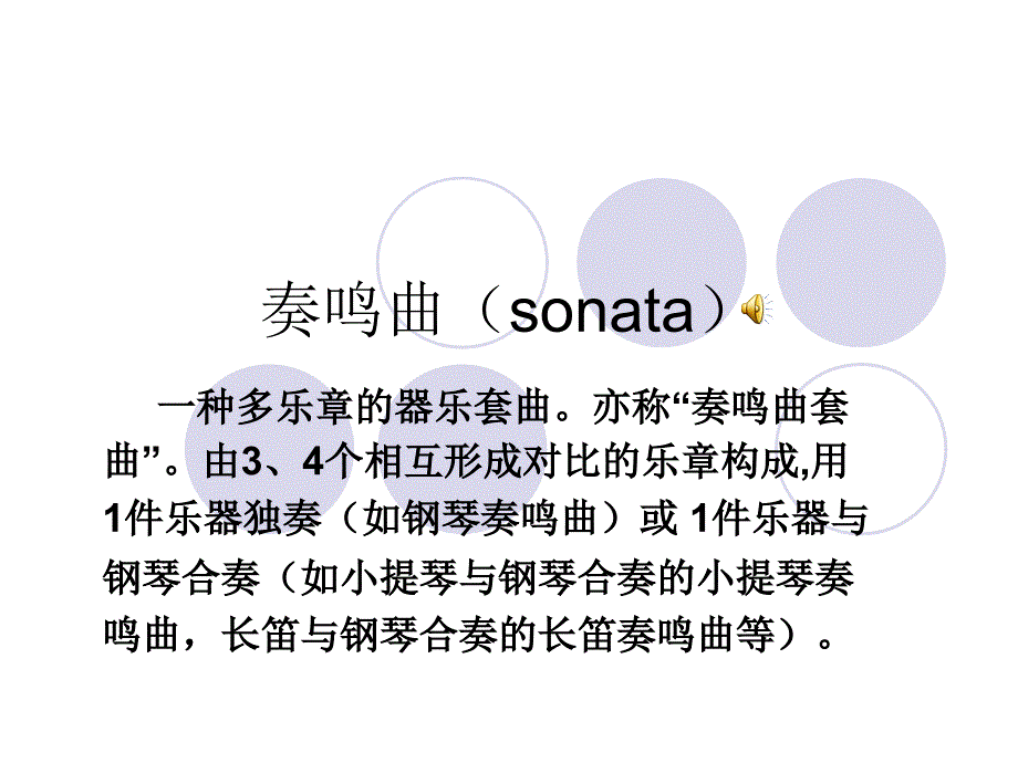 音乐鉴赏之奏鸣曲(sonata).ppt_第1页