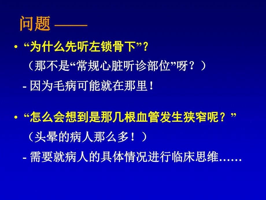 在临床思维指导下充分运用听诊技能_第5页