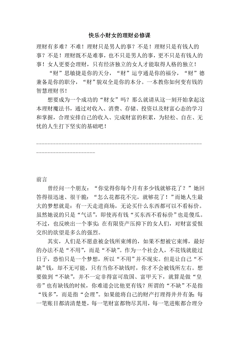 快乐小财女的理财必修课.doc_第1页