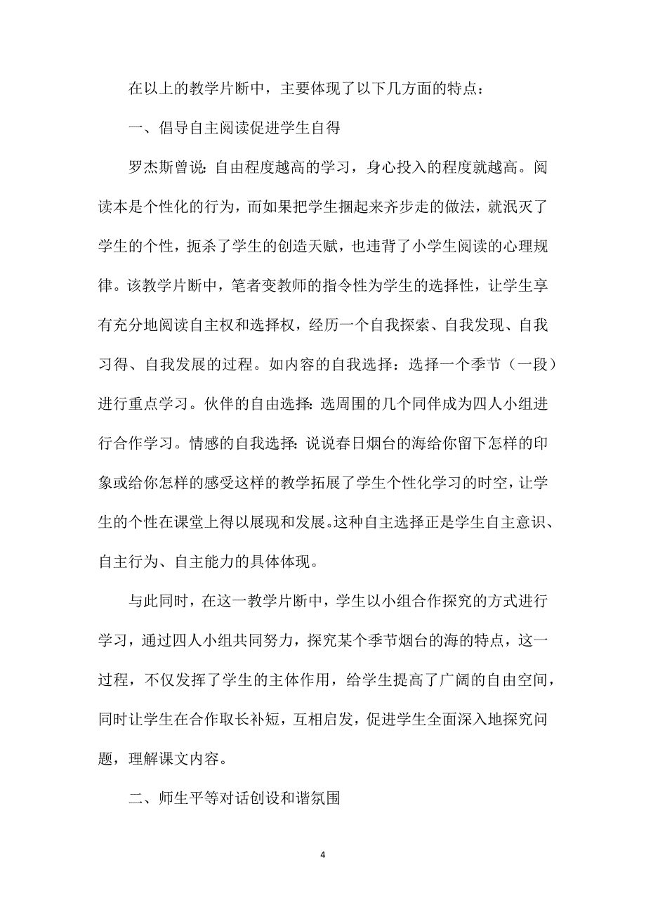 苏教版六年级语文——让学生在语文海洋中自主遨游——《烟台的海》教学反思_第4页