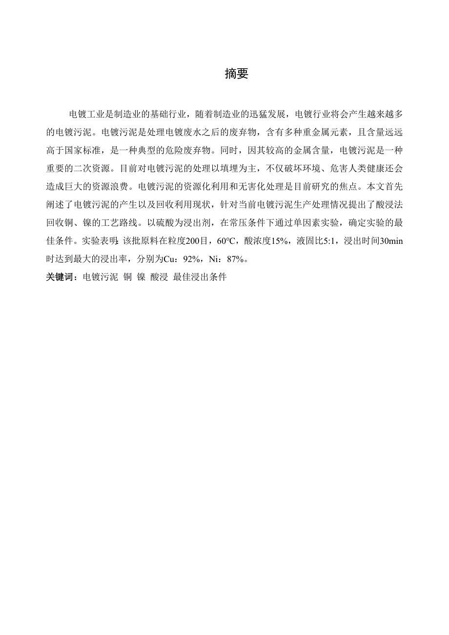 硫酸浸出电镀污泥docx_第3页