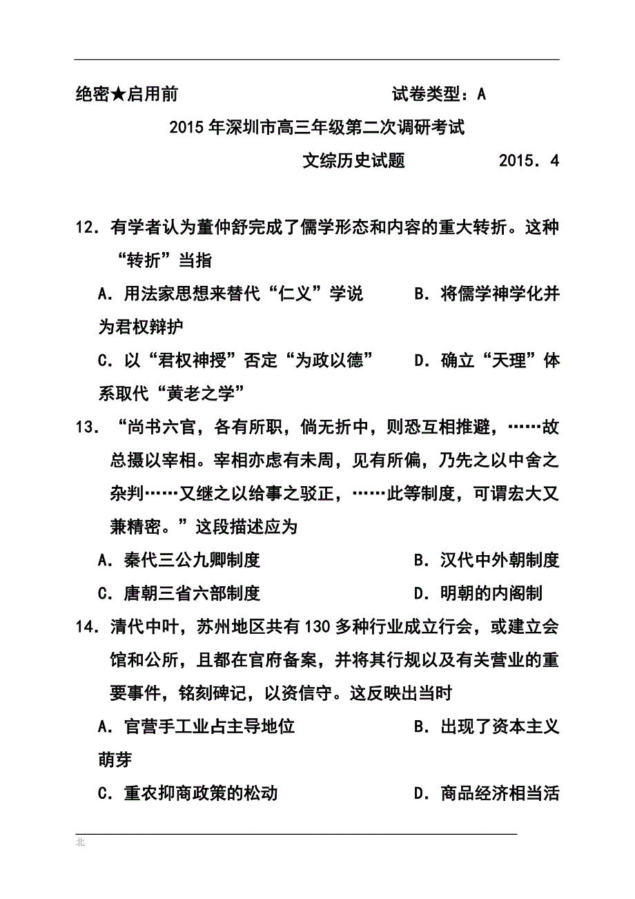 广东省深圳市高三第二次调研考试历史试题及答案_第1页