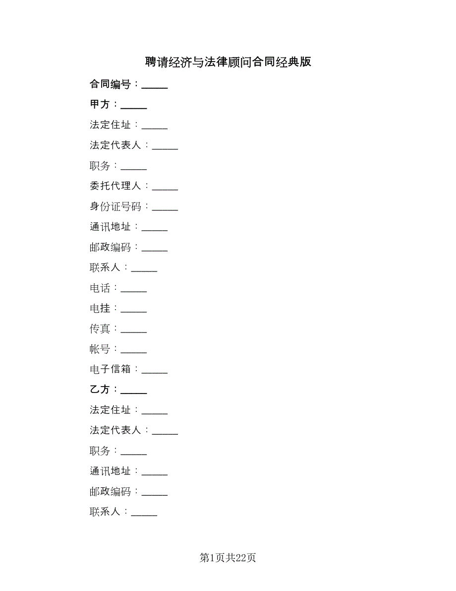 聘请经济与法律顾问合同经典版（九篇）.doc_第1页