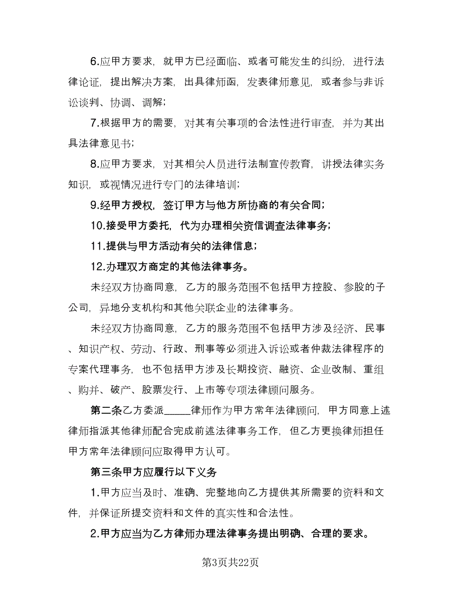 聘请经济与法律顾问合同经典版（九篇）.doc_第3页