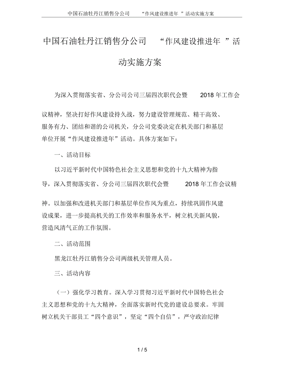 中国石油牡丹江销售分公司“作风建设推进年”活动实施方案_第1页