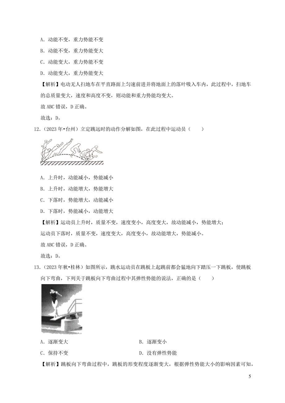 2023学年八年级物理下册11.3动能和势能课时检测含解析新版（人教版）.docx_第5页