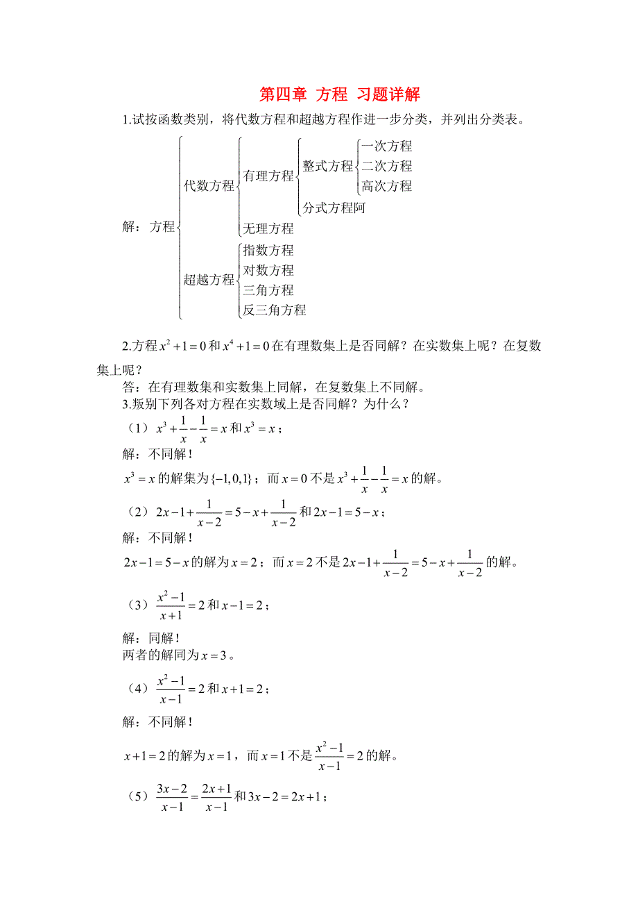 初等数学研究第四章方程习题详解_第1页