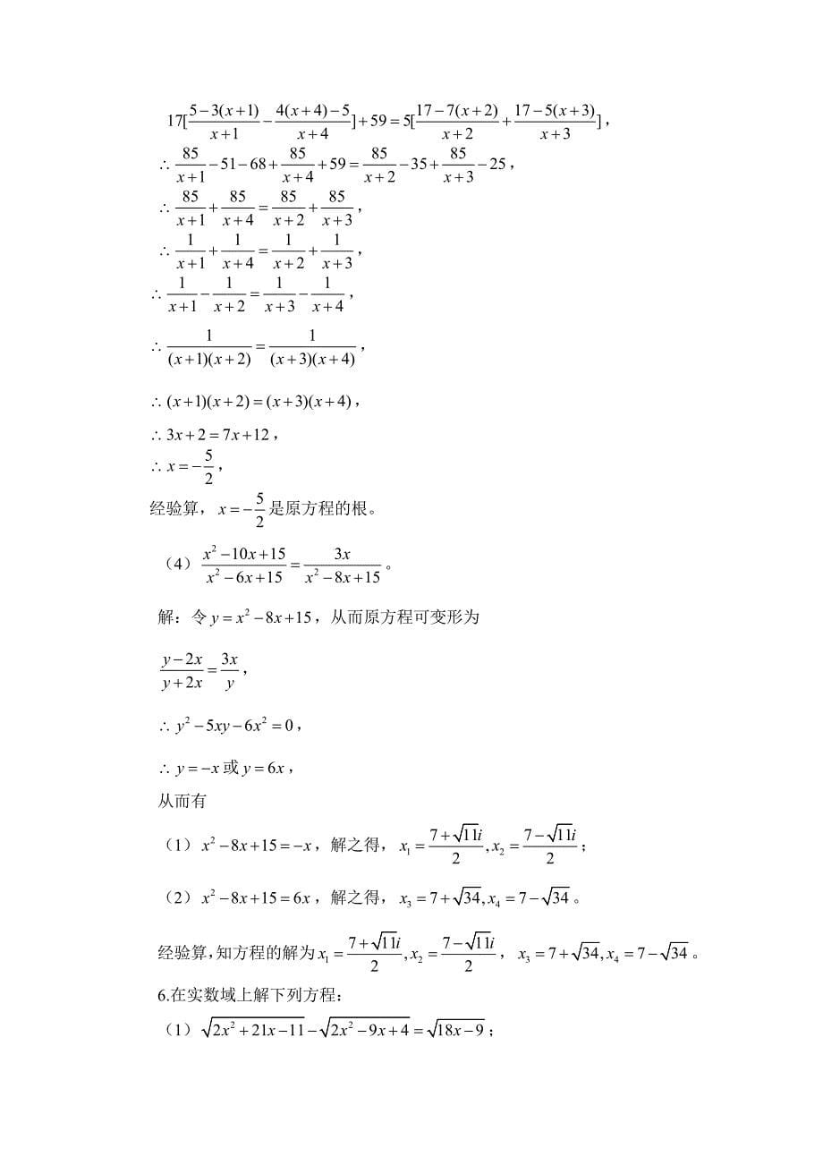 初等数学研究第四章方程习题详解_第5页