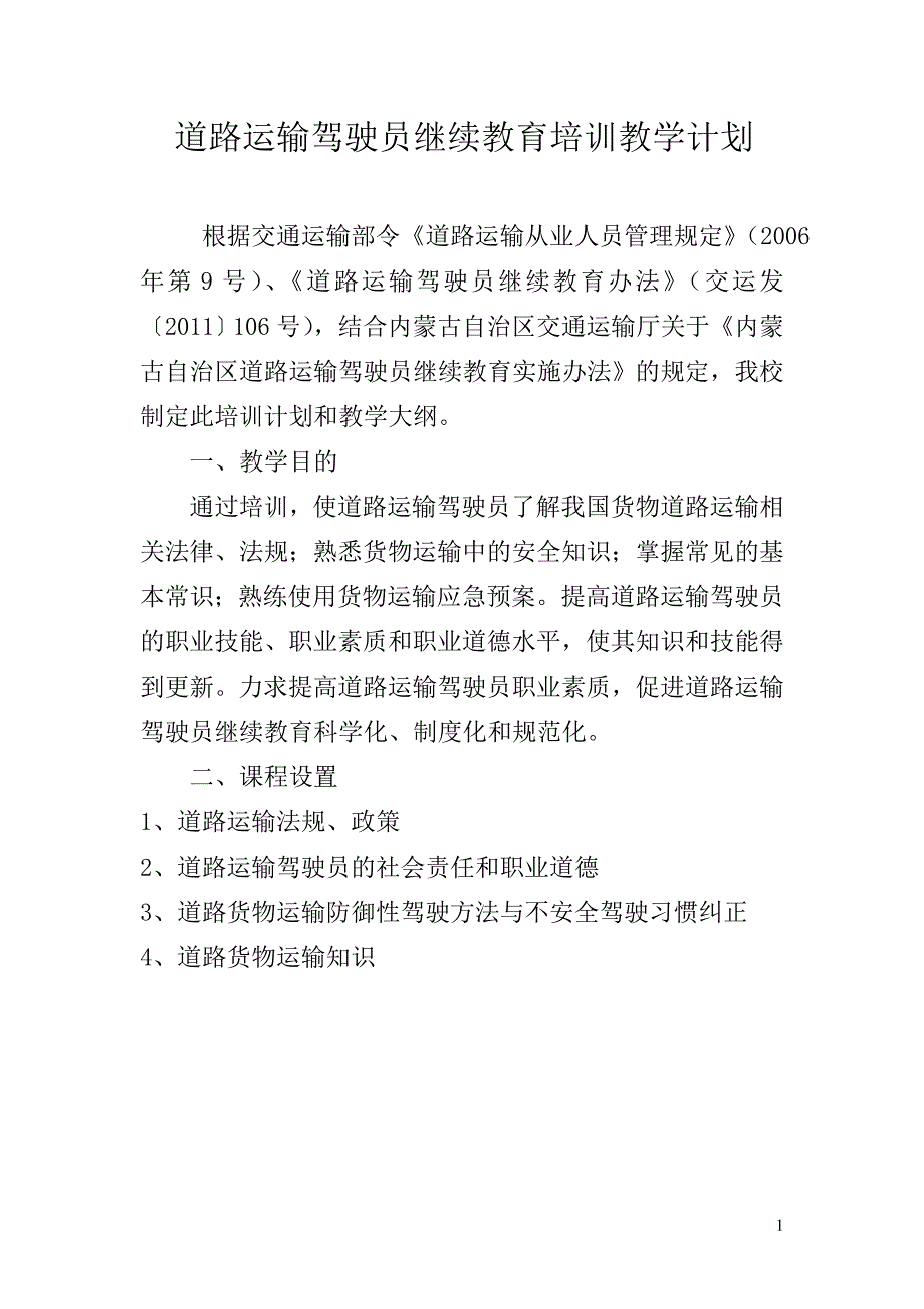 道路运输驾驶员继续教育培训教学计划_第1页