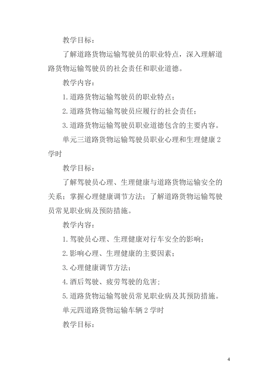 道路运输驾驶员继续教育培训教学计划_第4页