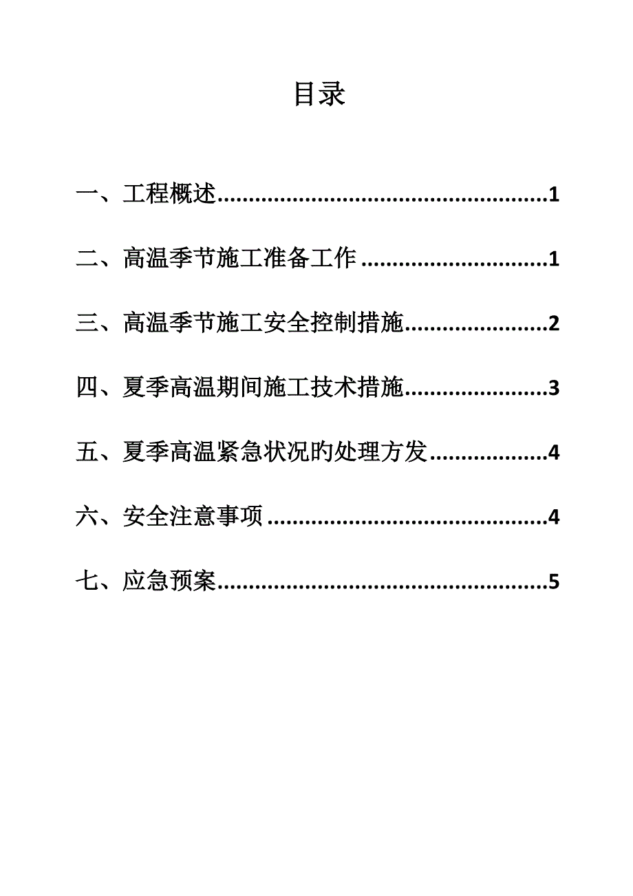 合发高温季节施工方案.doc_第3页