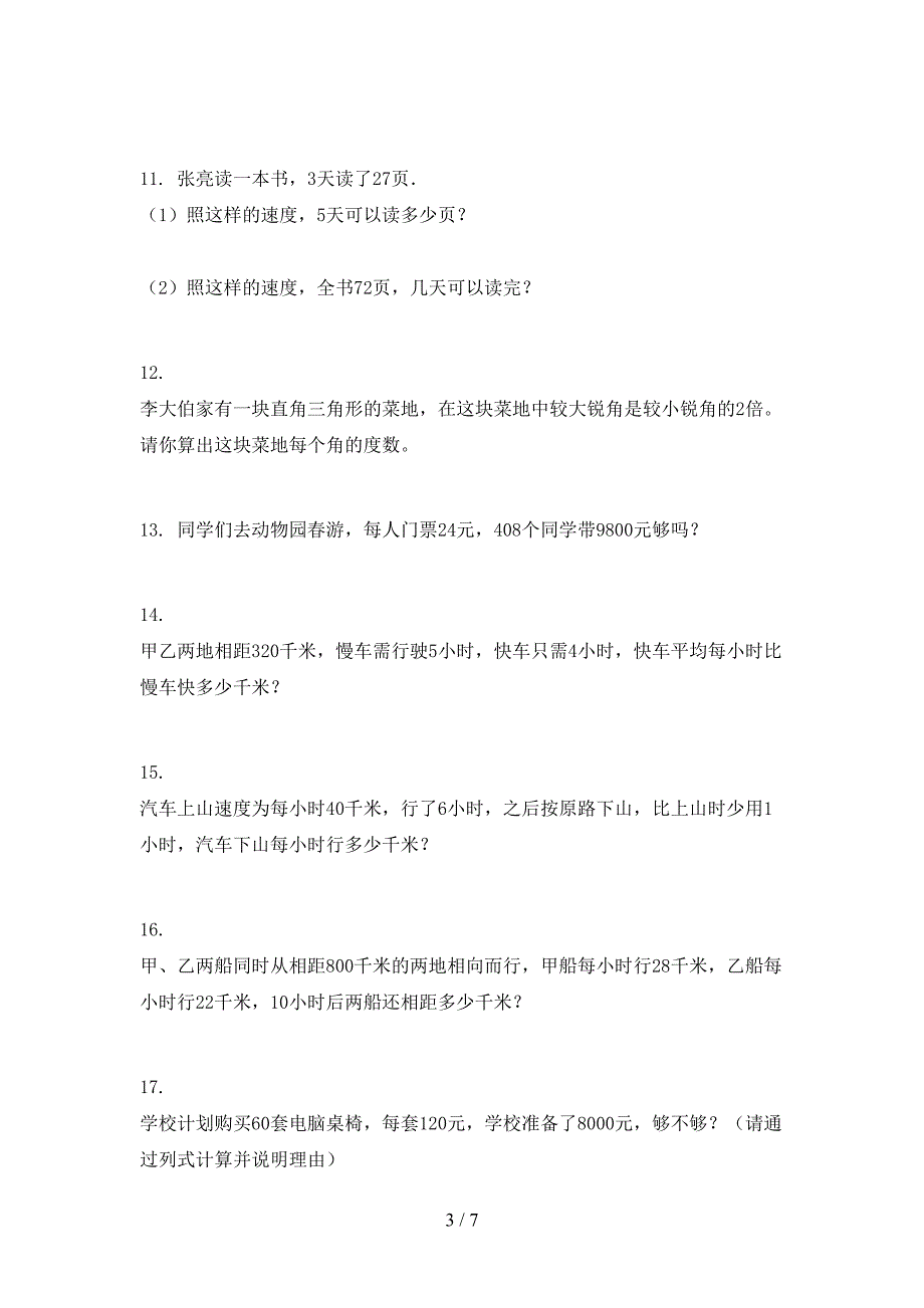 四年级数学下学期应用题专项习题_第3页