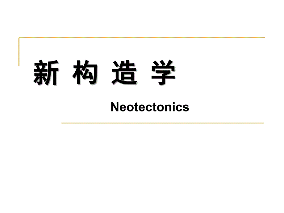 新构造学第一讲_第1页
