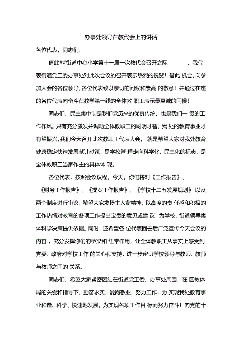 办事处领导在学校教代会上的讲话_第1页