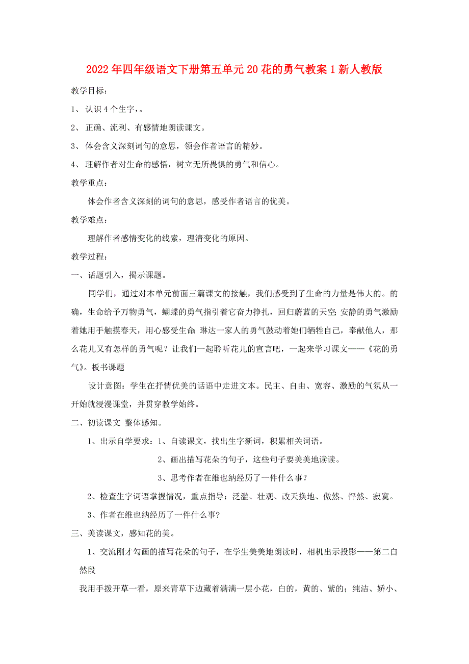 2022年四年级语文下册第五单元20花的勇气教案1新人教版_第1页