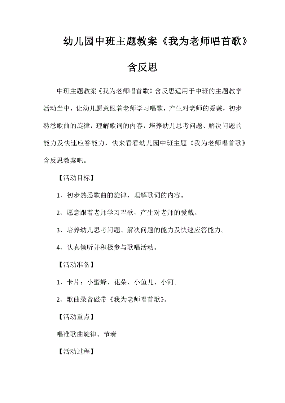 幼儿园中班主题教案我为老师唱首歌含反思_第1页