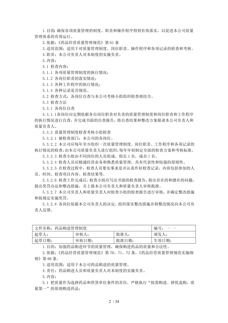 精品医药公司质量管理制度_第2页