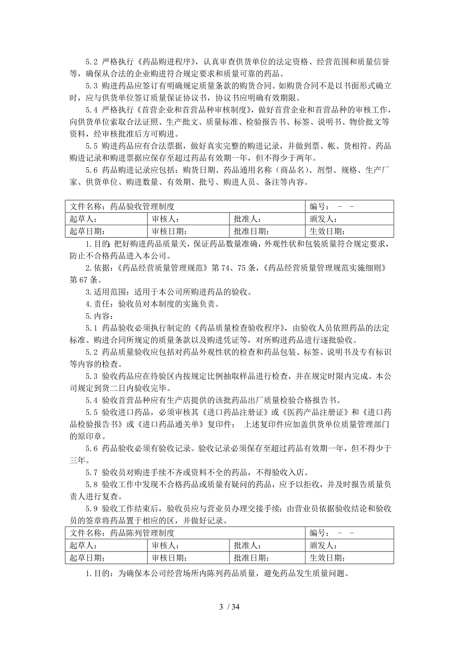 精品医药公司质量管理制度_第3页