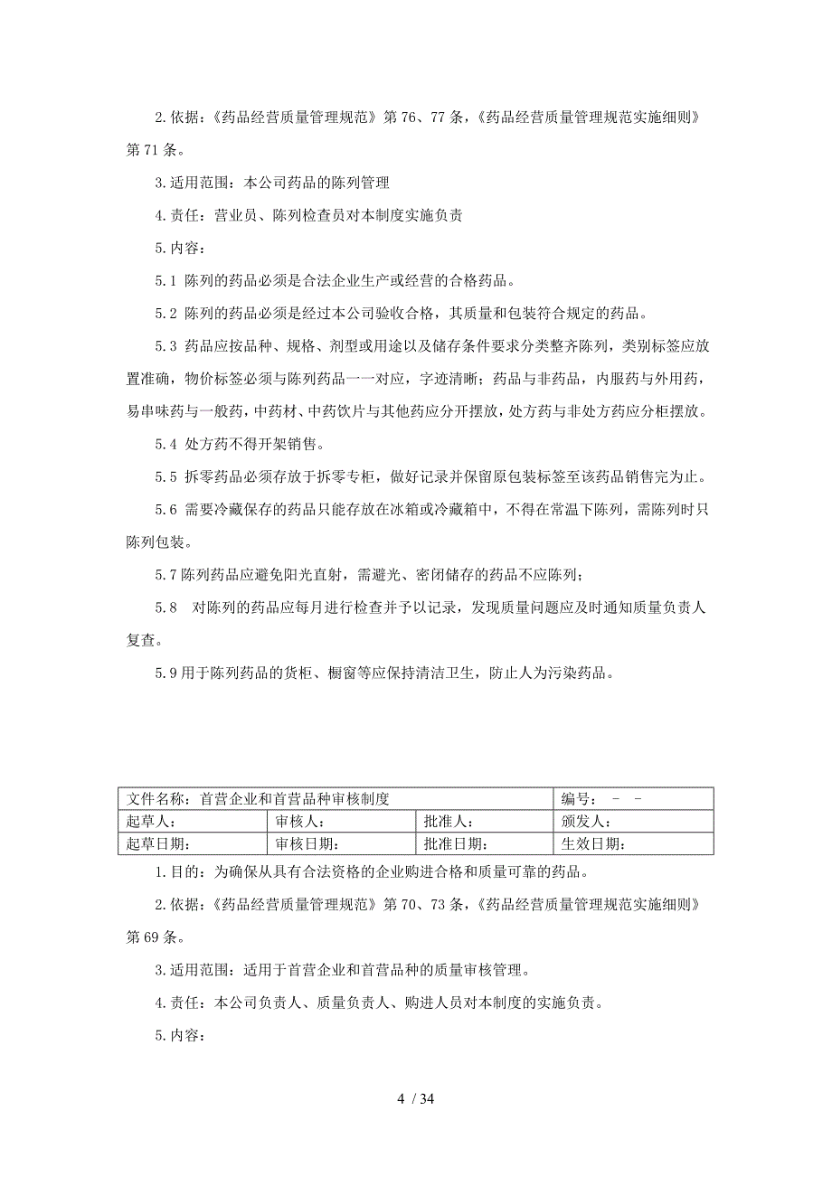 精品医药公司质量管理制度_第4页