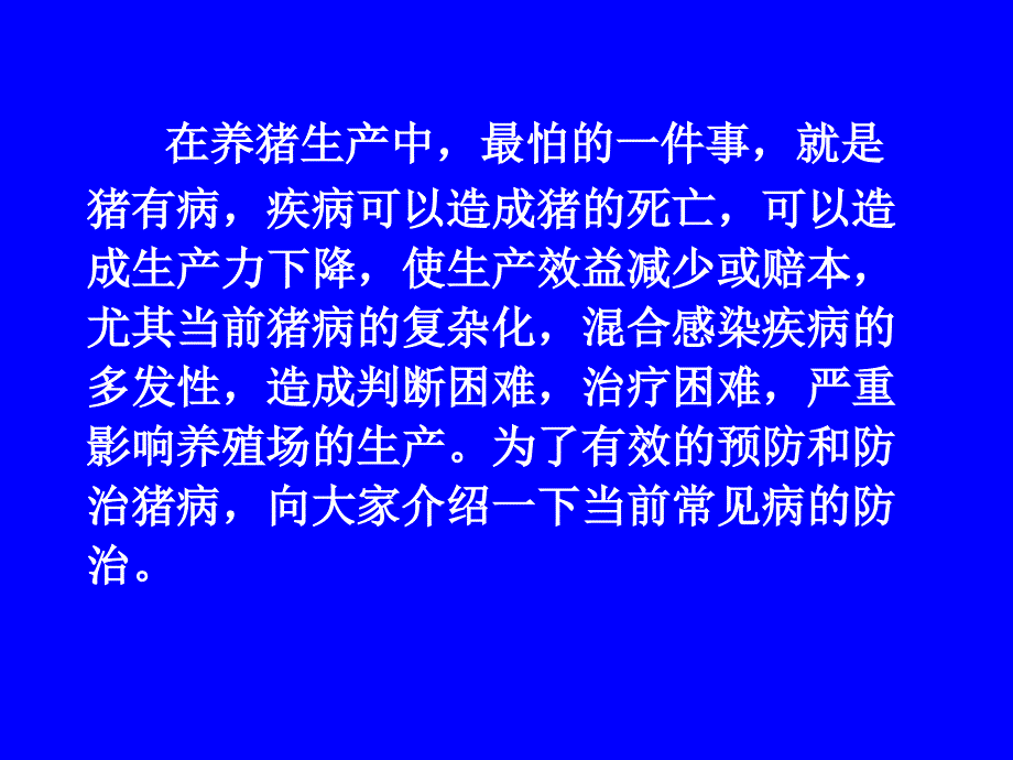 常见猪病防控方法简述_第2页