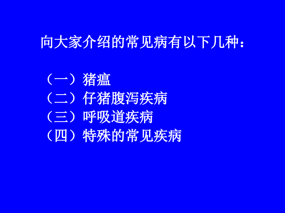 常见猪病防控方法简述_第3页