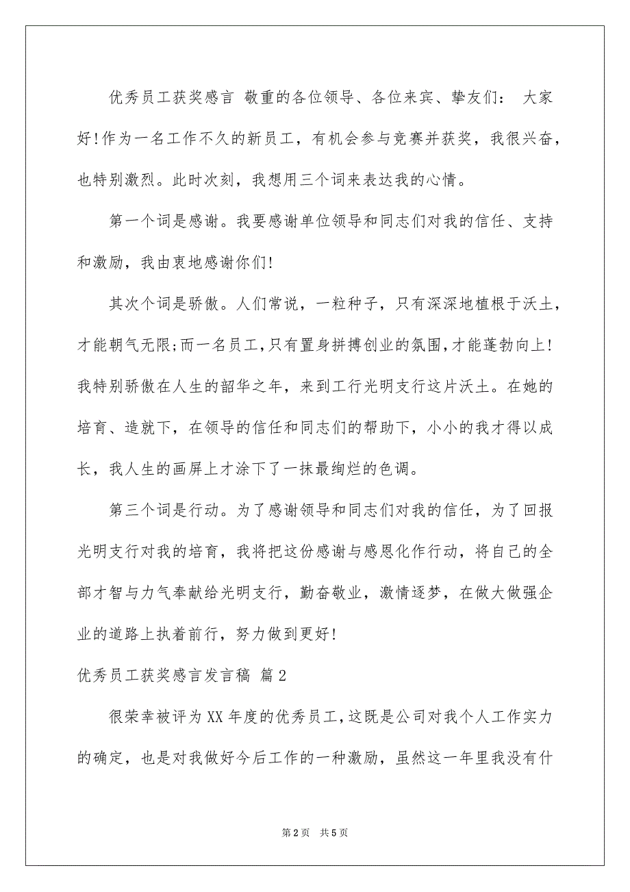 优秀员工获奖感言发言稿三篇_第2页