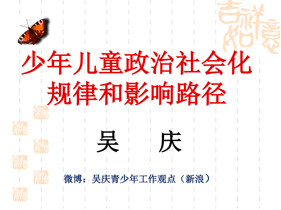 少年儿童政治社会化规律和影响路径课堂PPT_第1页