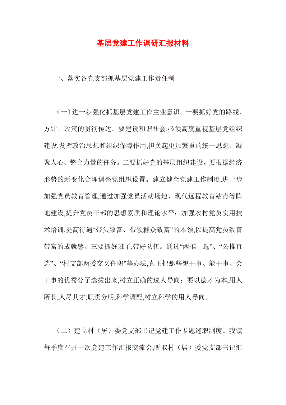 2021年基层党建工作调研汇报材料_第1页