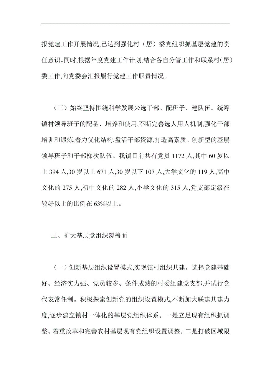 2021年基层党建工作调研汇报材料_第2页