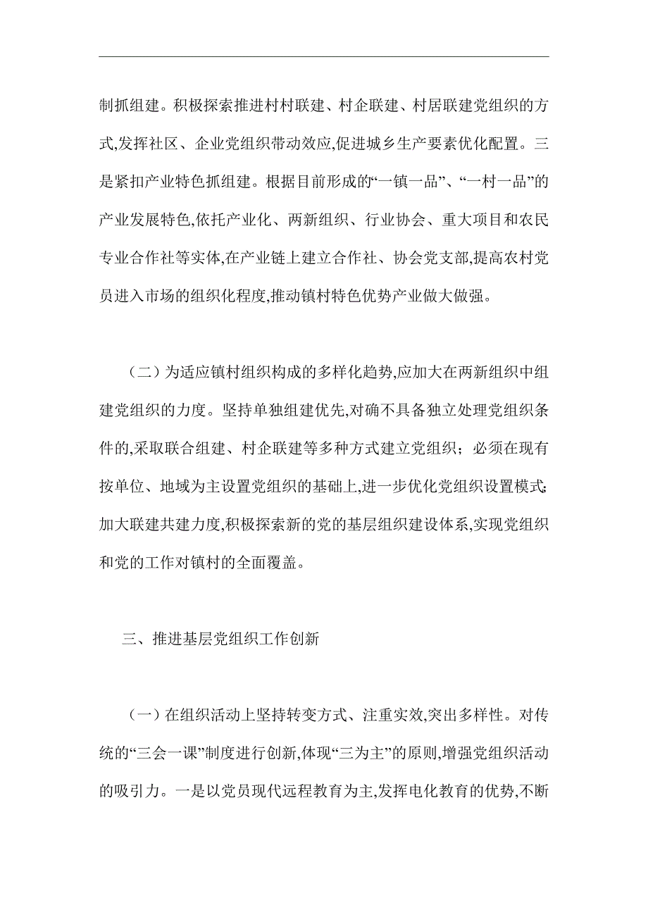 2021年基层党建工作调研汇报材料_第3页