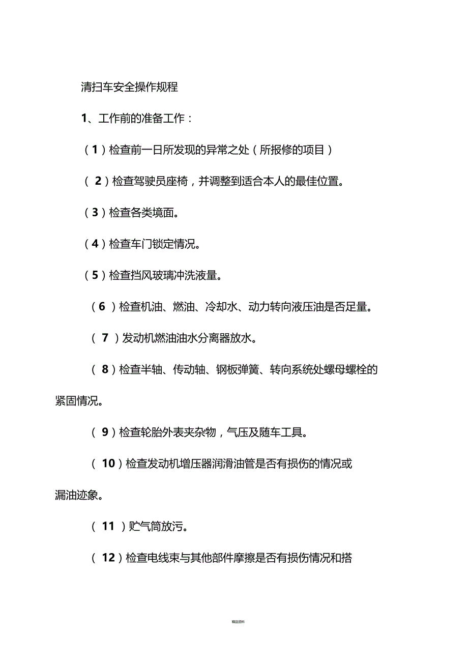 清扫车安全操作规程道路养护部_第1页