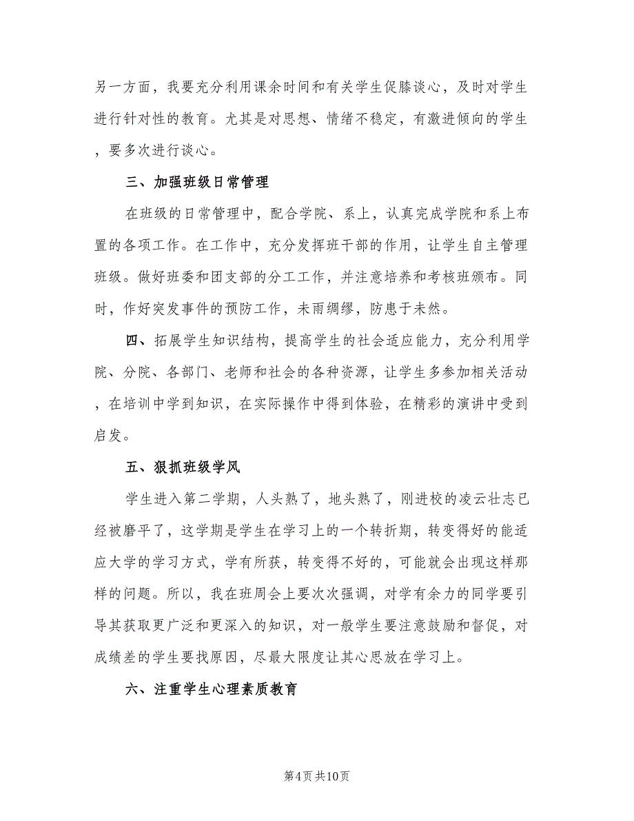 大学上学期班主任工作计划（四篇）.doc_第4页