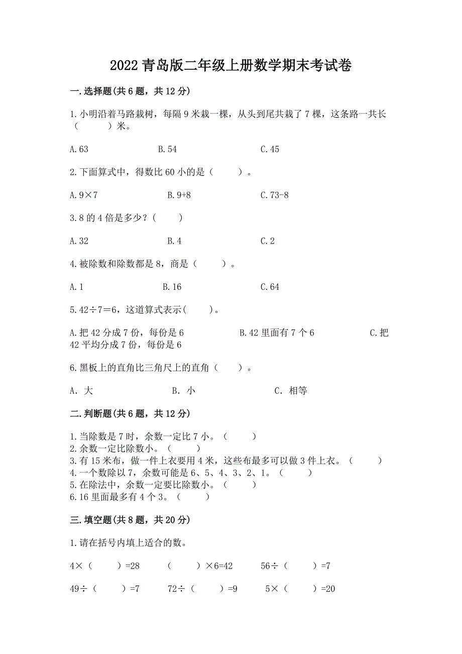 2022青岛版二年级上册数学期末考试卷【培优a卷】.docx_第1页