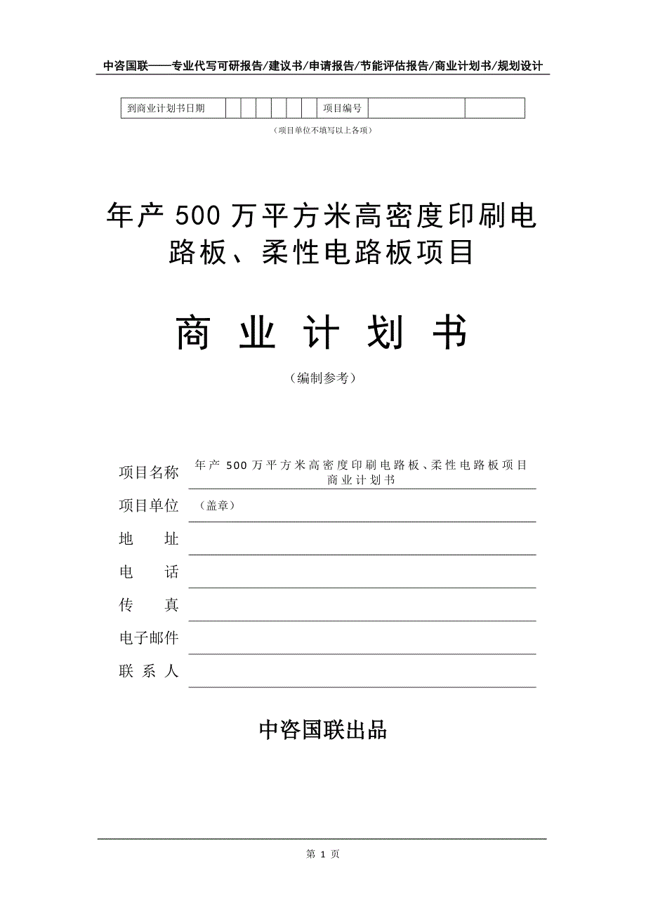 年产500万平方米高密度印刷电路板、柔性电路板项目商业计划书写作模板招商融资_第2页