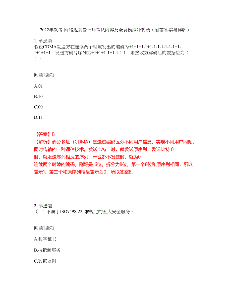 2022年软考-网络规划设计师考试内容及全真模拟冲刺卷（附带答案与详解）第83期_第1页