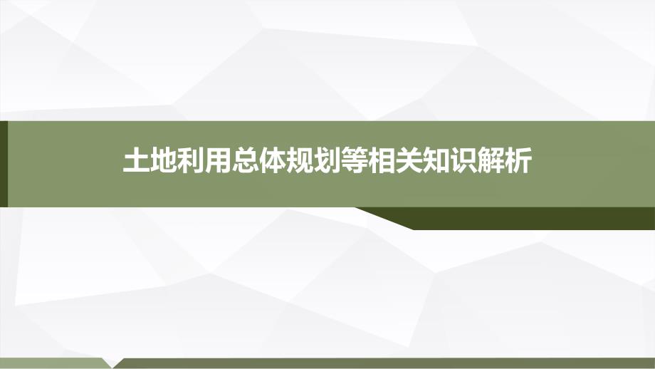 土地利用总体规划等相关知识解析_第1页